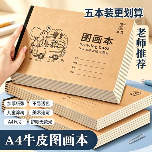 【限购一单】儿童加厚牛皮图画本