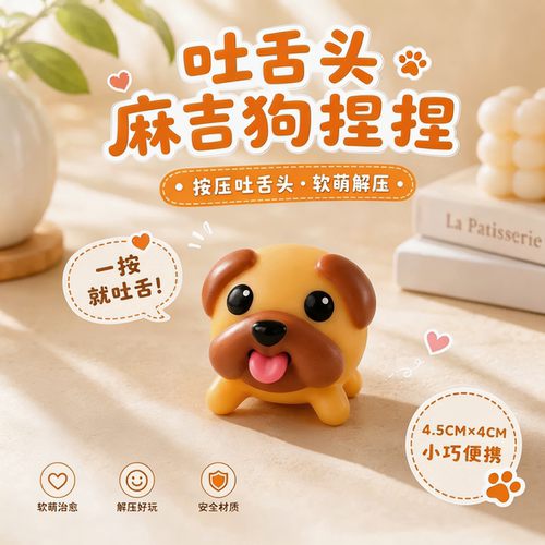 麻吉狗吐舌可爱解压整蛊玩具