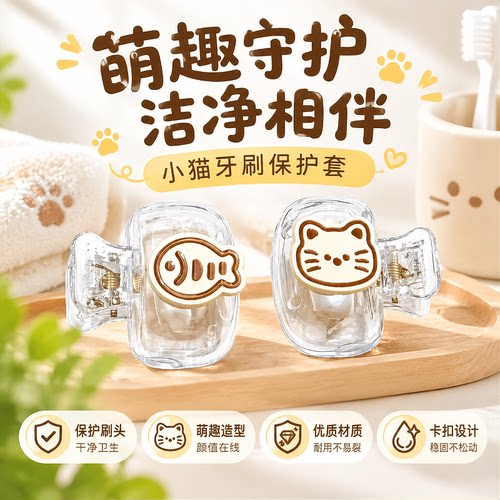 【猫+鱼】可爱牙刷保护套