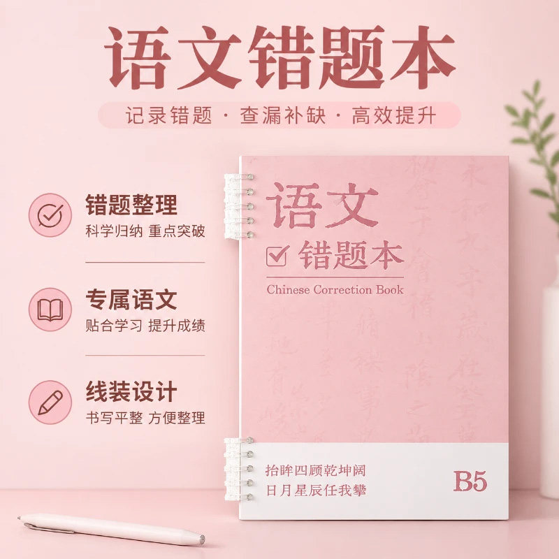 【限量抢购！】初高中专用错题本图片