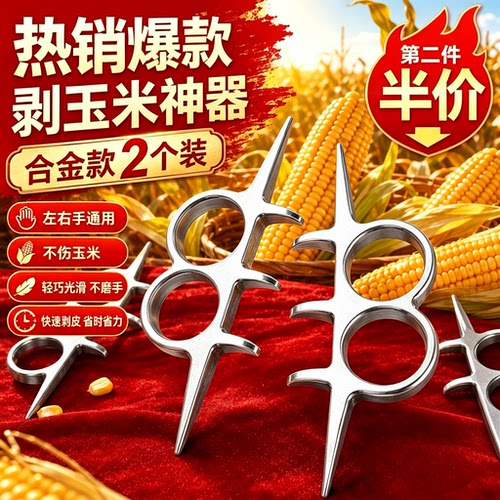 爆款热卖！！剥玉米皮神器