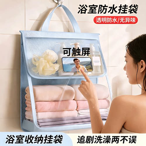 宿舍浴室防水衣物挂袋洗澡可触屏