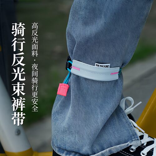 【夜间骑行】反光骑行束裤带