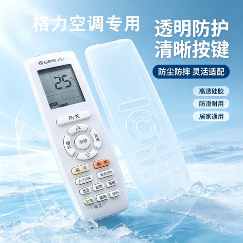 格力空调遥控器硅胶防水防尘套