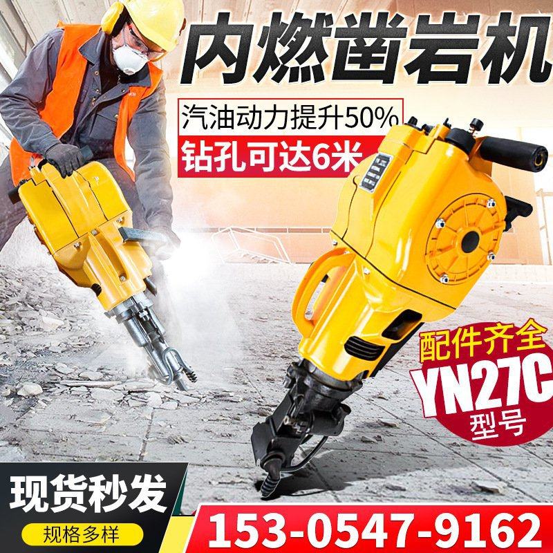 Y27C内e燃式凿岩机Y27C型手持式汽油镐Y27C岩石打孔破碎机