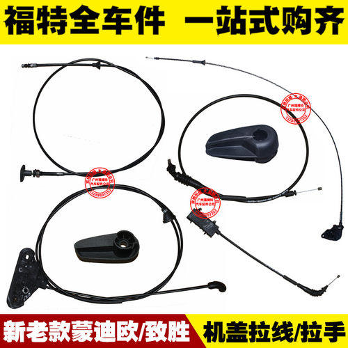 福特新老款蒙迪欧/致胜 机盖拉线 引擎盖开启拉手座 头盖钢丝拉索