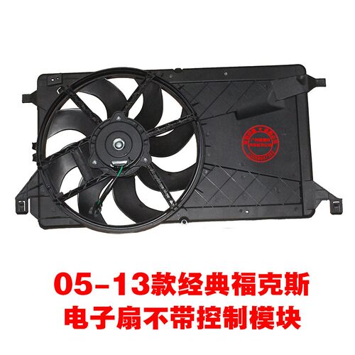 福特05-18新老福克斯 电子扇总成 空调扇 水箱散热风扇带控制模块