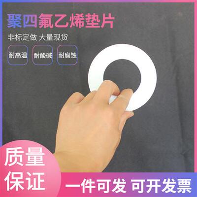 聚四氟乙烯密封垫改性纯四氟垫片耐酸硷RPTFE铁氟龙F4法兰垫片