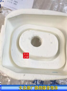 大众原厂速腾 迈腾 高尔夫6 途观手动挡换挡泡沫吸音板排挡海绵