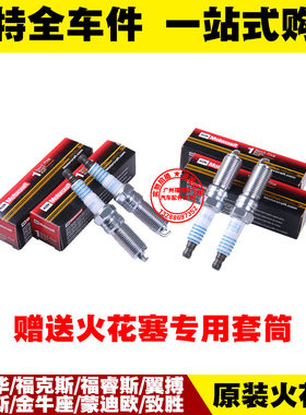 福特嘉年华福克斯翼搏福睿斯蒙迪欧致胜麦柯斯金牛座翼虎 火花塞