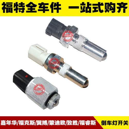 福特嘉年华福克斯蒙迪欧致胜翼搏福睿斯 倒车灯开关 倒挡传感器