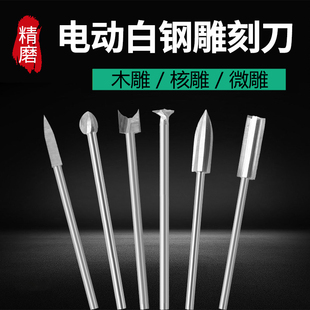 电动雕刻刀牙机雕刻刀头宝剑刀定珠刀木雕核雕工具磨头刻刀钻头