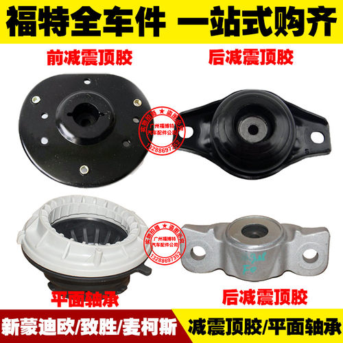 福特07-18蒙迪欧致胜麦柯斯 前减震器顶胶 后避震机上座 平面轴承