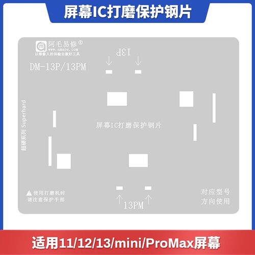 阿毛易修/适用11/12/13/mini/ProMax屏幕ic锡网打磨排线保护钢网