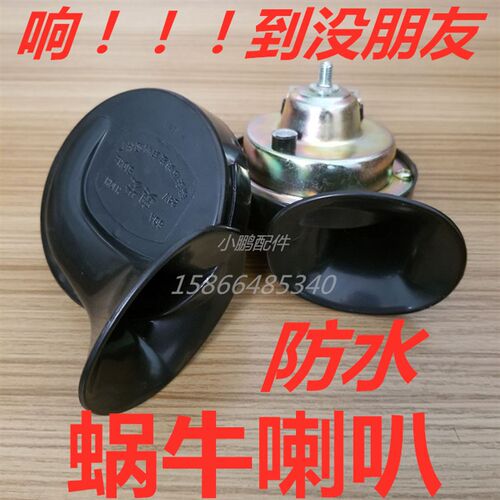 汽车喇叭 铲车装载机工程车 喇叭笛超响12v24v防水奥迪音蜗牛喇叭