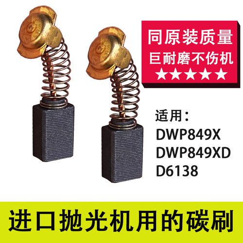 适配德伟百得抛光机碳刷 DWP849 D6138同原装材质