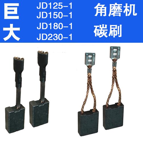 巨大角磨机碳刷125-1 150-1 180-1 230-1有原装碳刷选择