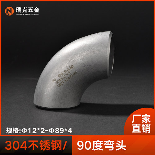 304不锈钢焊接弯头90度1.5D国标工业级无缝冲压弯头管件18-426