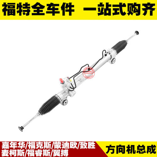 福特嘉年华福克斯蒙迪欧致胜麦柯斯福睿斯翼搏 方向机总成 转向机