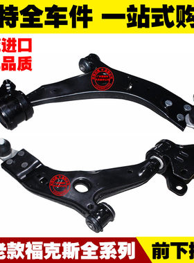 福特05-18款经典/新福克斯 前下摆臂 下悬挂 三角臂 下支臂 正品