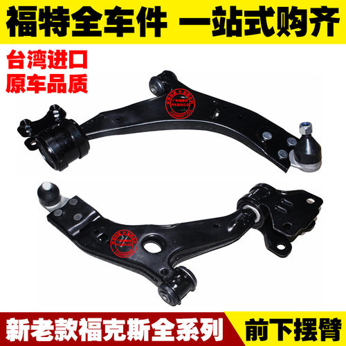 福特05-18款经典/新福克斯 前下摆臂 下悬挂 三角臂 下支臂 正品