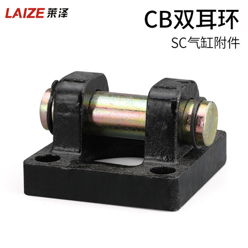 莱泽SC标准气缸悬耳双耳底座CB32/40/50/63/80/100/125/160/200
