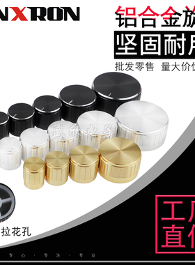 电位器铝合金旋钮 音量调节开关旋钮帽 通用梅花孔6mm金银黑色