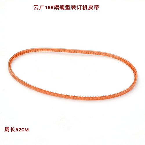 云广168旗舰型装订机皮带皮圈 新款电动旗舰 YG168-3装订机皮带