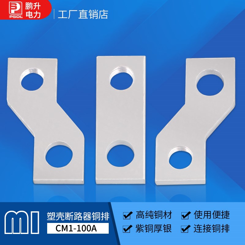 常熟紫铜CM3-100CLMH断路器附件扩展铜排 接线 线板子 扩展母排