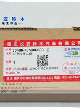 适配长安铃木新维特拉锋驭启悦骁途新奥拓点火线圈高压包原装正品