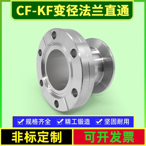 CF真空法兰转接头KF转换变径接头 CF法兰变径KF法兰  KF16/25转CF