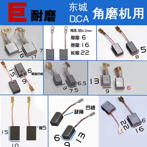 东D强东C成FF03/04/05/09/10/13/85/20-100角磨机150/180A230碳刷