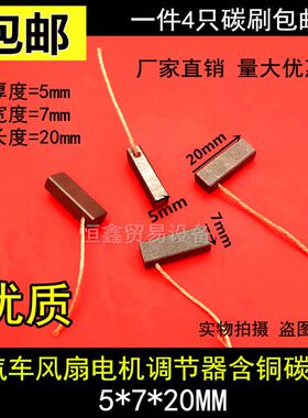 包邮 马达碳刷 汽车风扇电机含铜碳刷5X7X20MM硅整流发电机碳刷