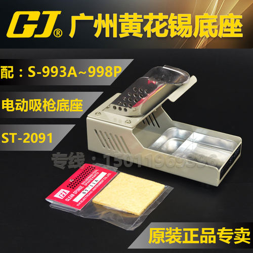 广州黄花ST-2091电动吸锡枪座 配S-993\995A S-997P S-998P吸锡器
