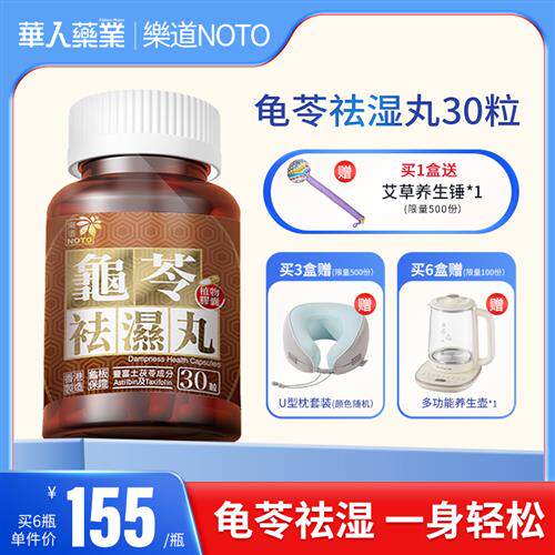 樂道NOTO 龟苓祛湿丸中药健脾祛湿土茯苓消水肿薏仁排湿胶囊正品