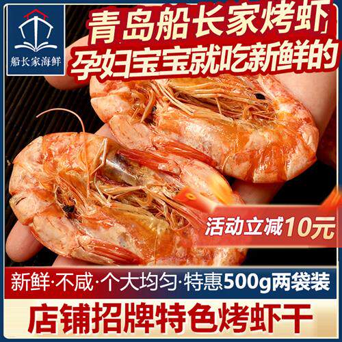 青岛特产店烤虾干500g即食对虾干虾海鲜干货大号碳烤孕妇零食非炸