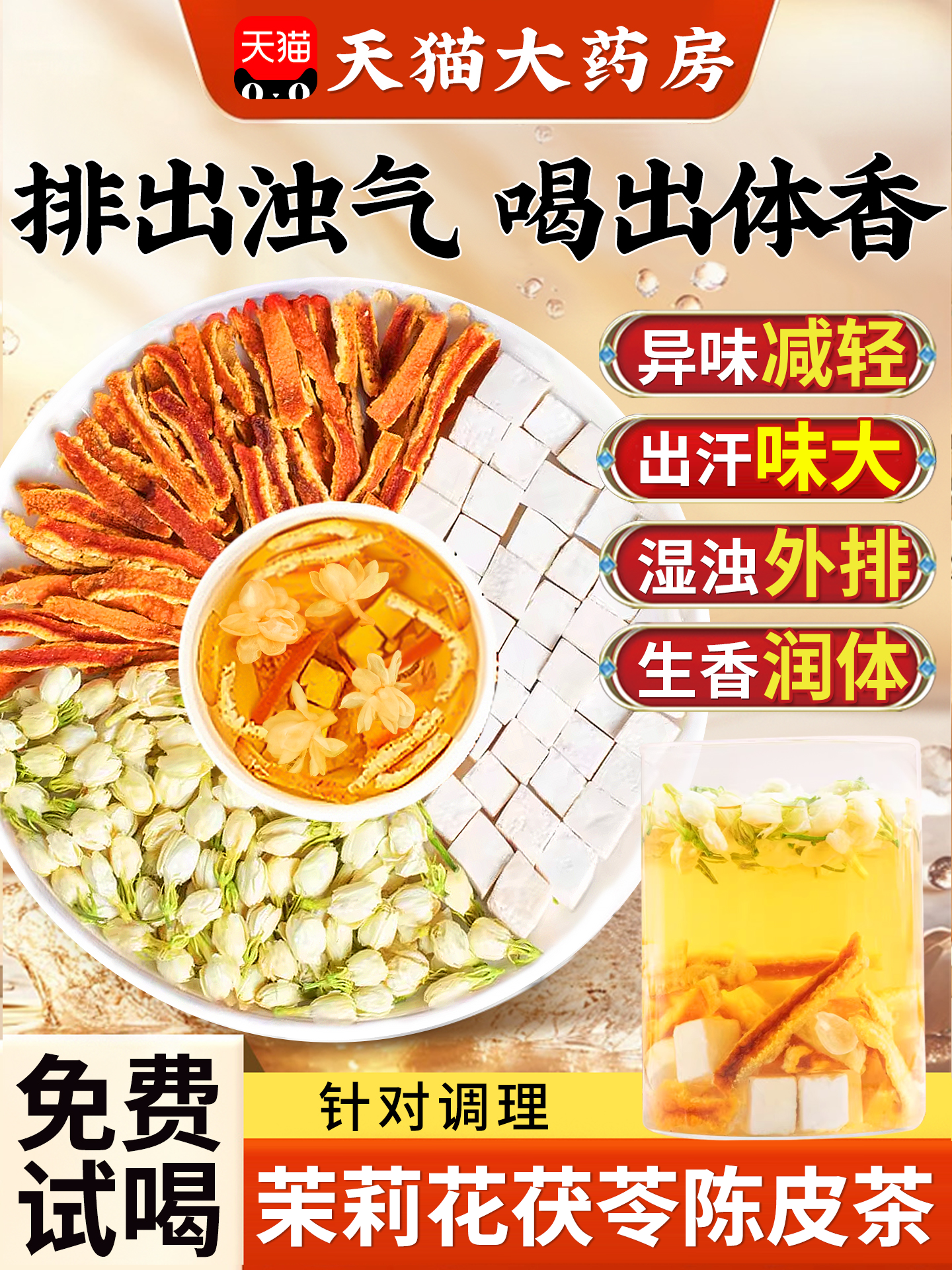 茉莉花茯苓陈皮茶茉莉花茶茶包官方经营店正品材排浊祛湿香体茶zz