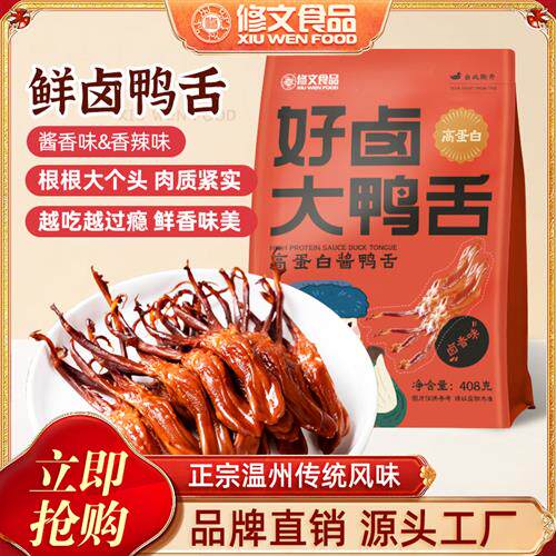 修文鸭舌温州特产酱鸭舌独立包装高蛋白追剧小吃休闲零食称重500g