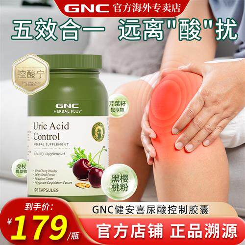 GNC黑樱桃健安喜官方进口芹菜籽尿酸痛保健品风胶囊柠檬酸钾