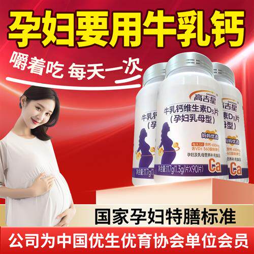 高吉星孕妇钙片牛乳钙维生素D3片孕期钙柠檬酸钙片哺乳期妈妈怀孕