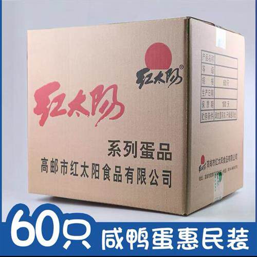 红太阳高邮正宗熟咸鸭蛋 55g/60枚家庭装红心流油咸淡适中