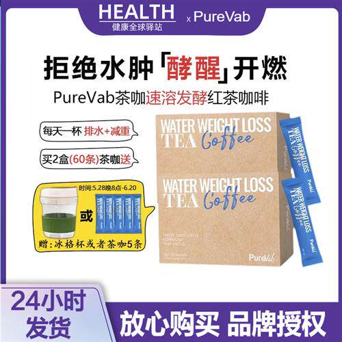 PureVab茶咖发酵红茶咖啡消水肿0糖0脂排湿燃卡吸附油脂轻盈体态