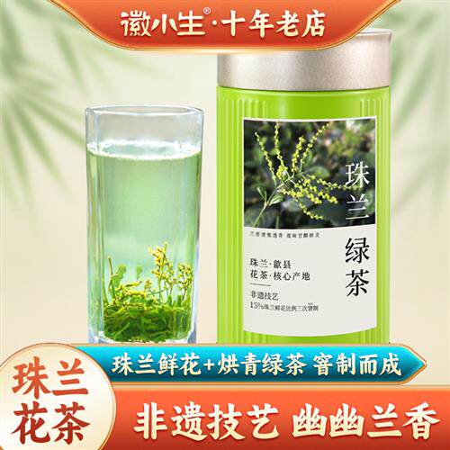 徽小生珠兰花茶新茶兰香浓香型绿茶安徽黄山歙县窨制朱兰茶叶