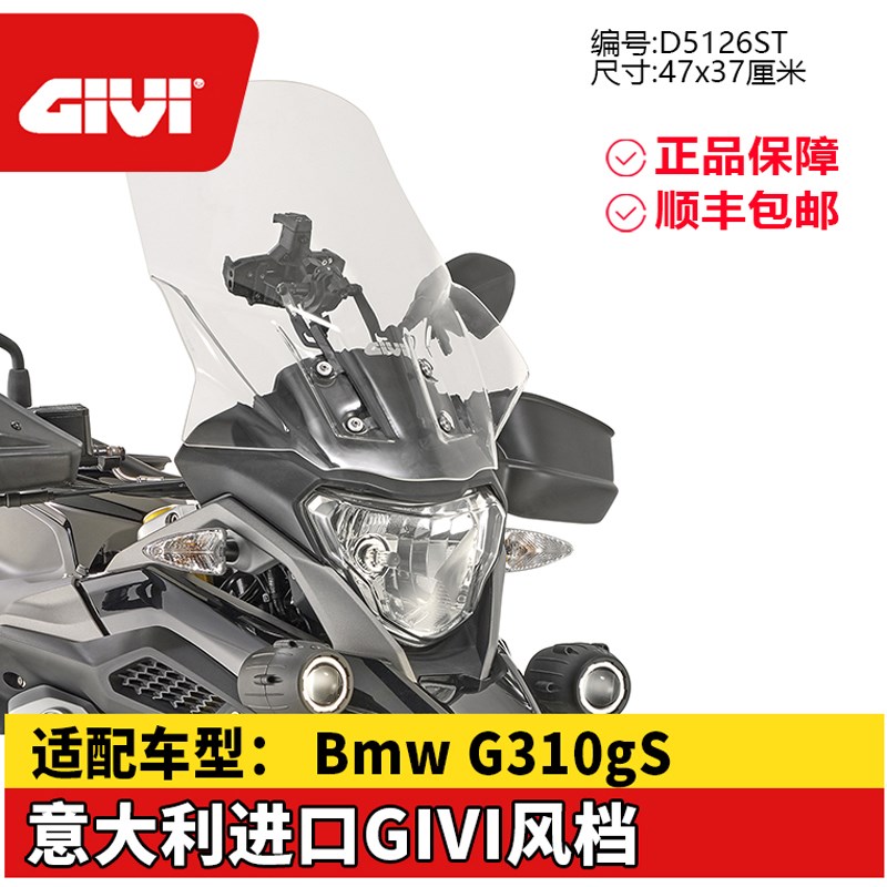 GIVI挡风玻璃G310GS挡风玻璃MW310Ngs尾架护手givi风挡