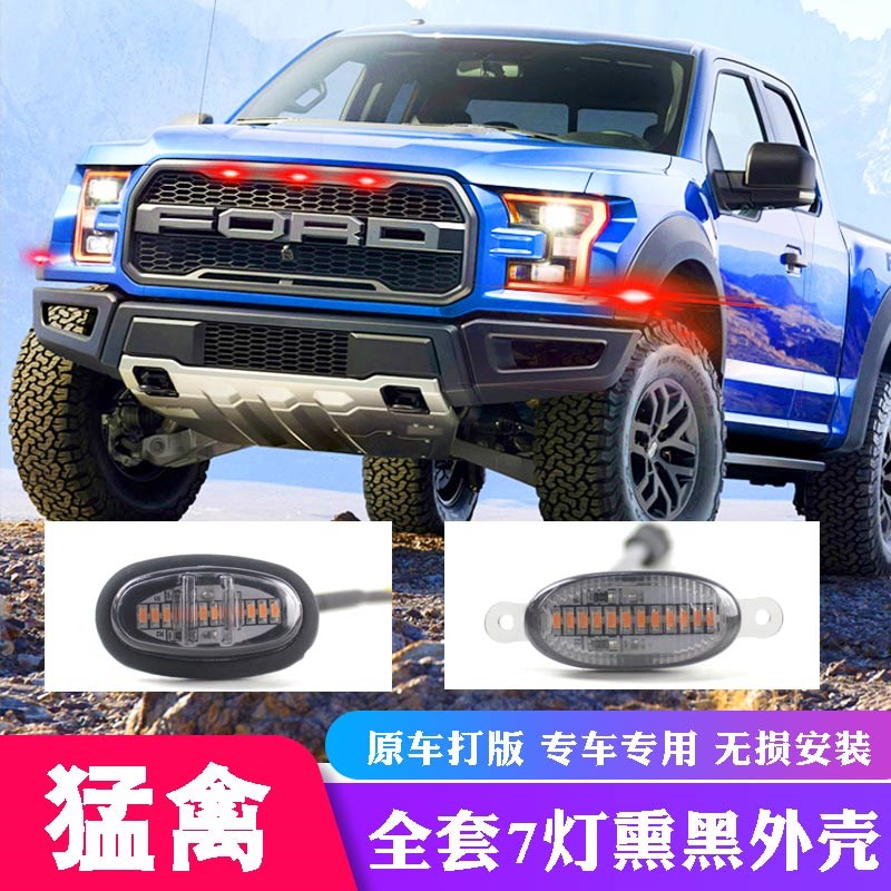 特猛禽f150改装美规中网w灯轮眉灯雾霾灯熏黑小黄灯装饰灯小