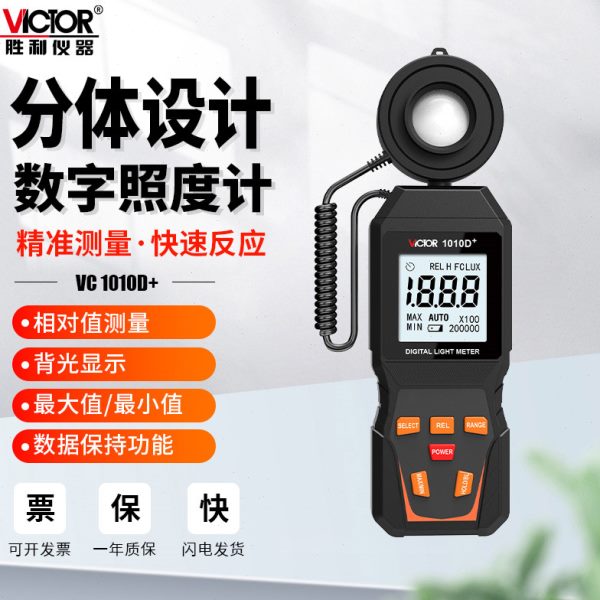 胜利VC1010D+照度计高精度流明灯光测试仪光度计光强仪器VC1010DL