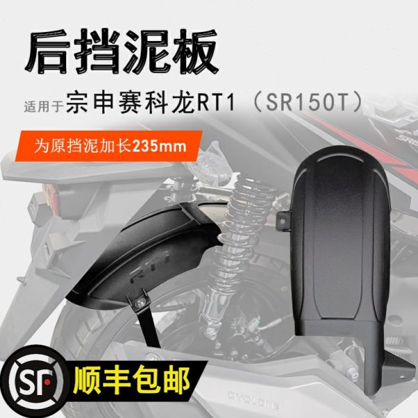 适用赛科龙RT1后挡泥瓦加长挡泥板挡水板SR150T后盾无需打孔改装