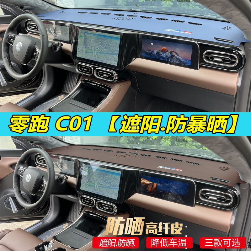 专适用23款f零跑C01汽车工作台翻毛皮革内饰改装饰中控仪表避光垫
