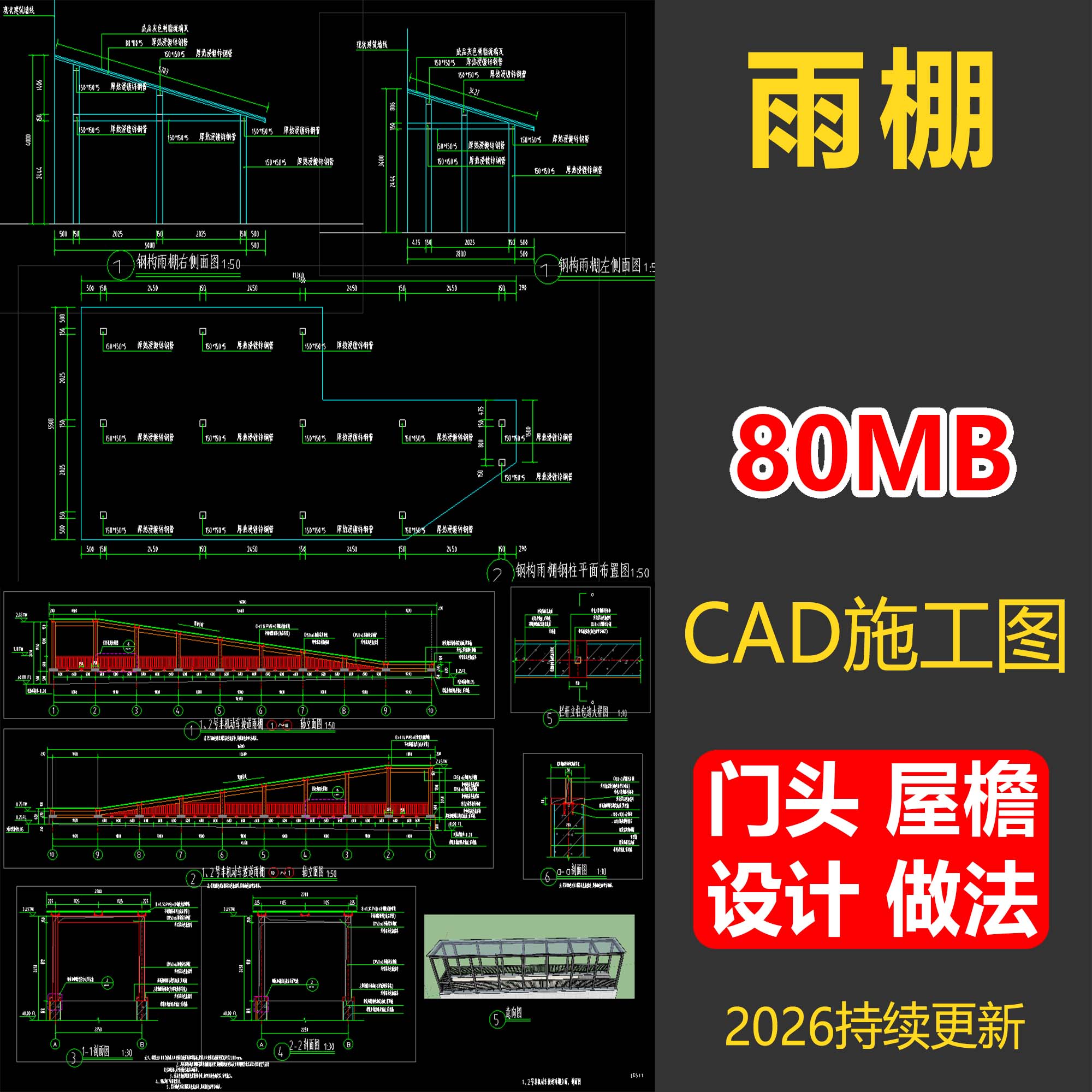 雨棚CAD施工图钢结构节点素材图片