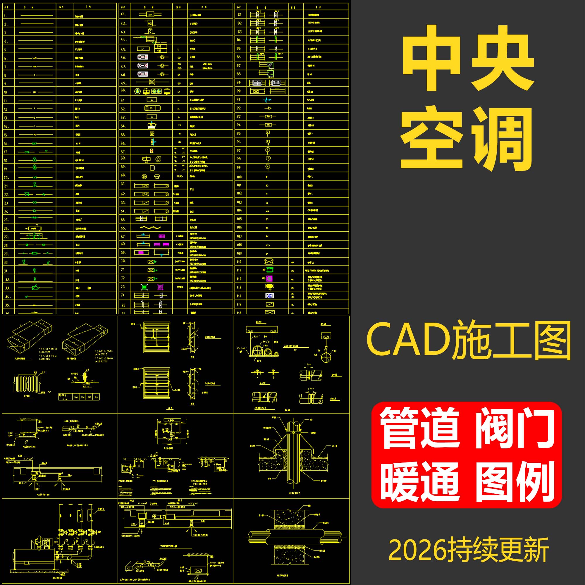 中央空调CAD施工图管道阀门暖通图例机电给排水通风空调系统素材